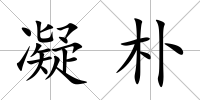 凝樸