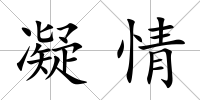 凝情