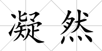 凝然