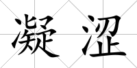 凝澀