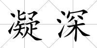 凝深