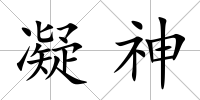 凝神