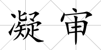 凝審