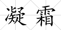凝霜