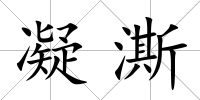 凝澌