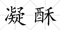 凝酥
