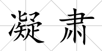 凝肅