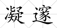 凝邃
