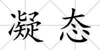 凝態(tài)