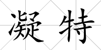 凝特