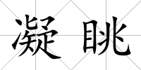 凝眺
