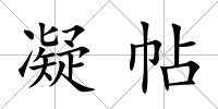 凝帖