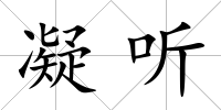 凝聽