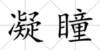 凝瞳