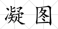 凝圖