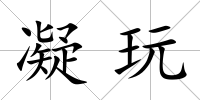 凝玩