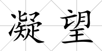 凝望