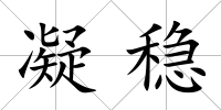 凝穩