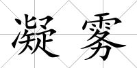 凝霧