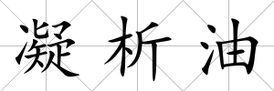 凝析油