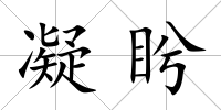 凝盻