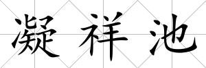 凝祥池