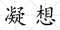 凝想