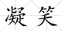 凝笑