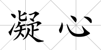 凝心