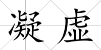 凝虛