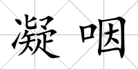 凝咽