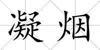 凝煙