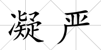 凝嚴(yán)
