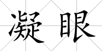 凝眼