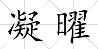 凝曜