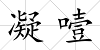 凝噎