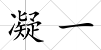 凝一