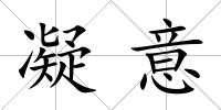 凝意
