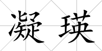 凝瑛