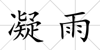 凝雨