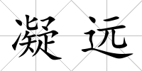 凝遠(yuǎn)