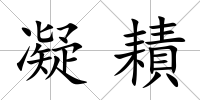 凝耫
