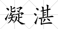 凝湛