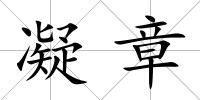 凝章