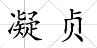 凝貞