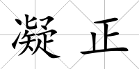 凝正