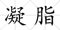 凝脂