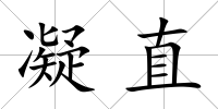 凝直