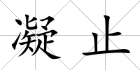 凝止