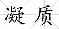 凝質